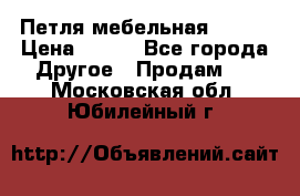 Петля мебельная blum  › Цена ­ 100 - Все города Другое » Продам   . Московская обл.,Юбилейный г.